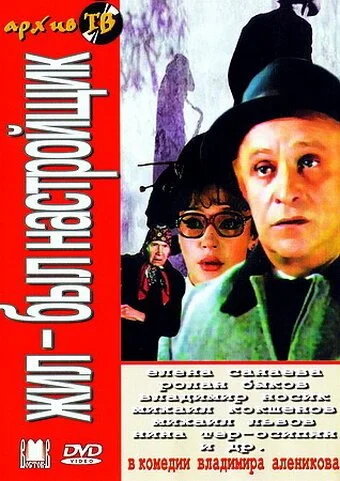 Жил-был настройщик (1979) онлайн бесплатно